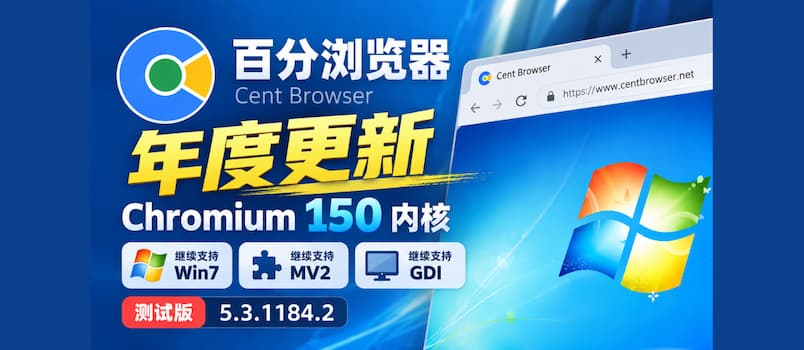 《百分浏览器》年度更新：Chromium 150 内核，继续支持 Win7、MV2、GDI｜测试版 5.3.1184.2 2