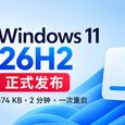 Windows 11 26H2 正式发布，174KB，2分钟完成升级 31