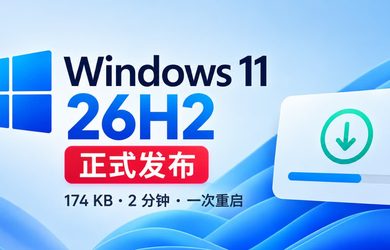 Windows 11 26H2 正式发布，174KB，2分钟完成升级 10