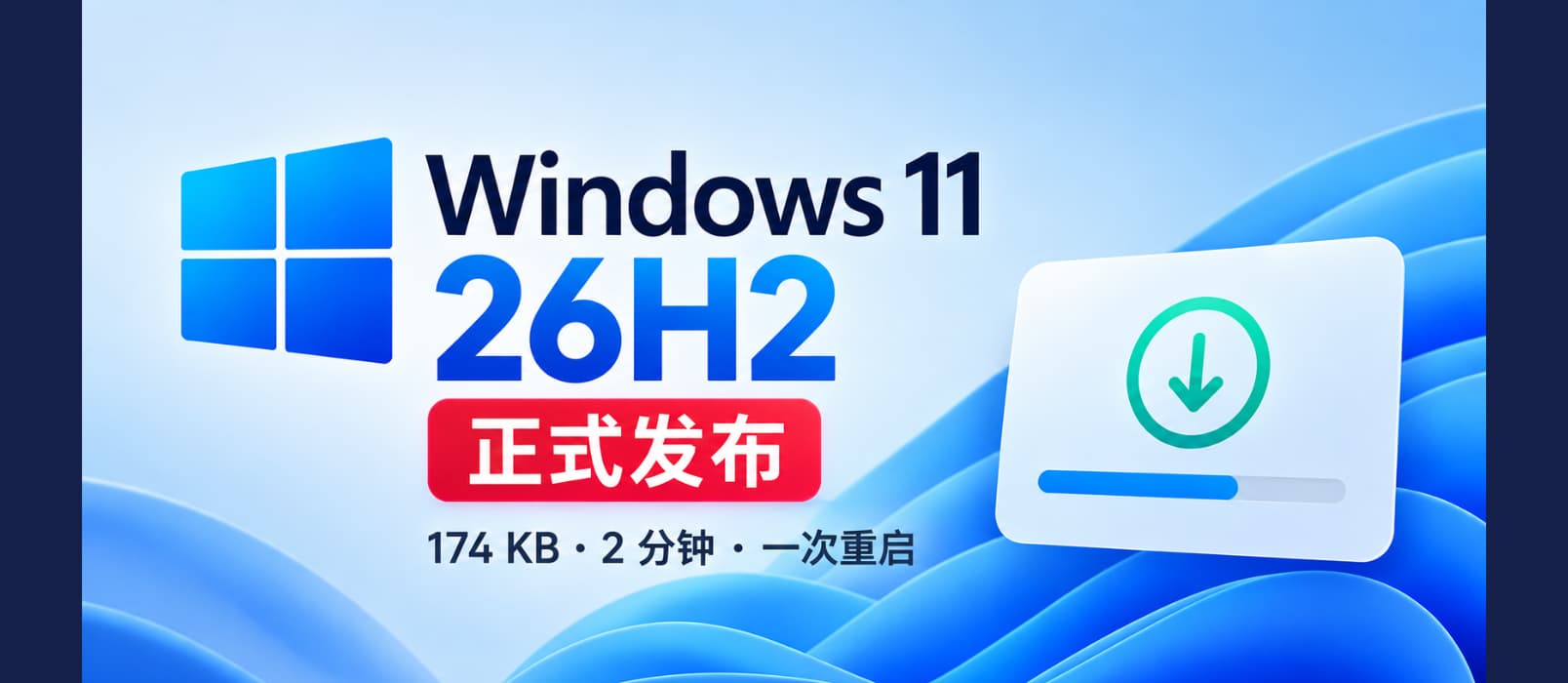 Windows 11 26H2 正式发布，174KB，2分钟完成升级