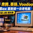 还记得奔腾、赛扬、Voodoo 吗？用 86Box 重新组一台老电脑｜硬件级 x86 模拟器 32