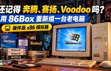 还记得奔腾、赛扬、Voodoo 吗？用 86Box 重新组一台老电脑｜硬件级 x86 模拟器 9
