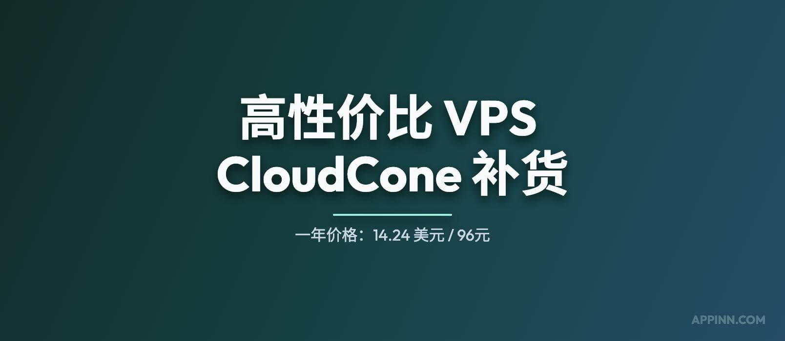 高性价比(廉价)SSD VPS 提供商 CloudCone 补货,最低 96 元人民币/年 1