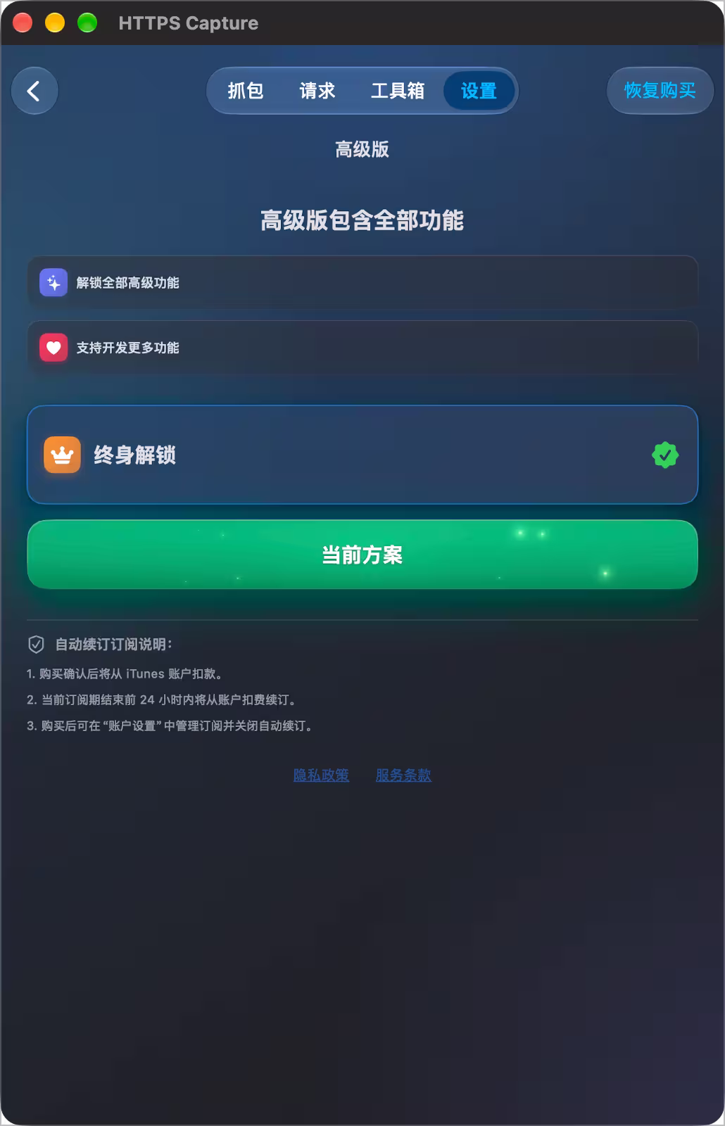 终身限免:HTTPS Capture,iPhone / iPad / Mac 抓包、HTTPS 解密与 API 调试工具 4