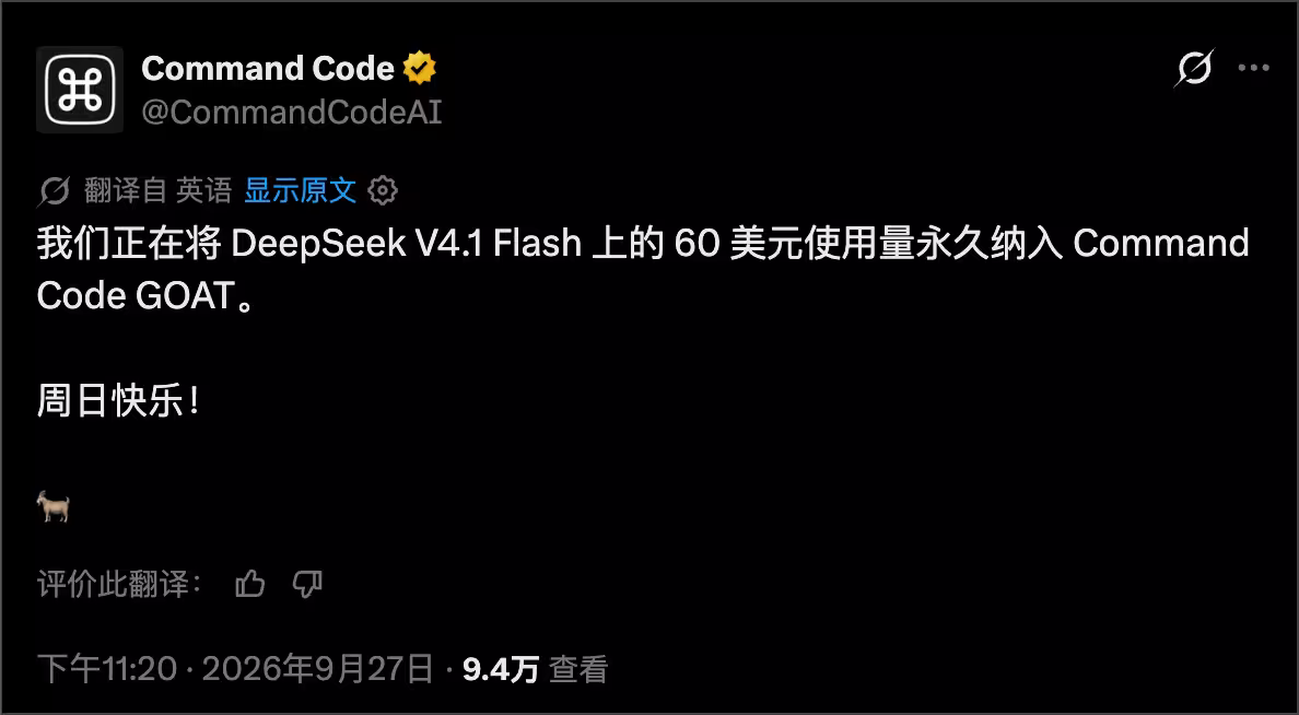 AI 编程卷起来了:OpenCode、Command Code 都在 $10 套餐里送 6 倍 DeepSeek V4.1 Flash 额度 2