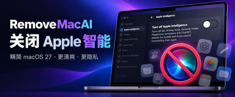 RemoveMacAI – 精简 macOS 27，关闭 Apple 智能，删除模型文件，释放 10+GB 磁盘空间