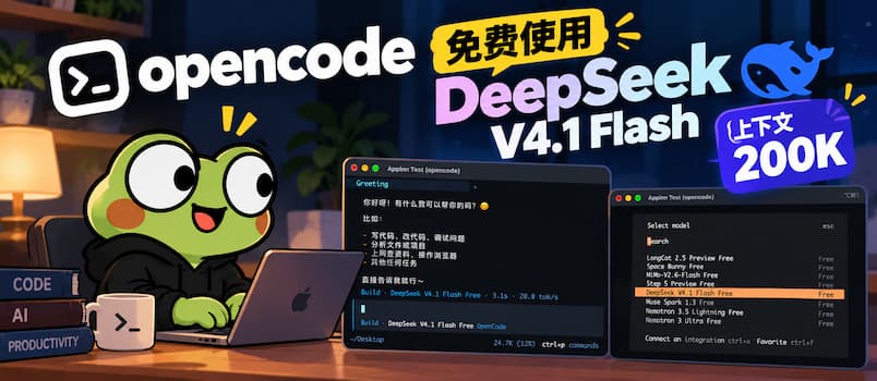 OpenCode 免费提供 DeepSeek V4.1 Flash 模型 11
