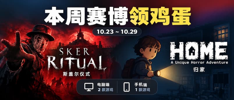 本周赛博领鸡蛋（10.23~10.29）：《斯盖尔仪式》《归家》
