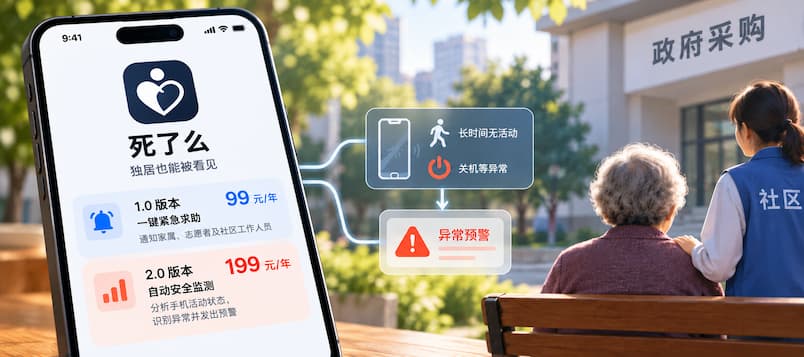 原「死了么」App 公布收费标准：最高每年 199 元，计划通过政府采购向独居老人提供服务