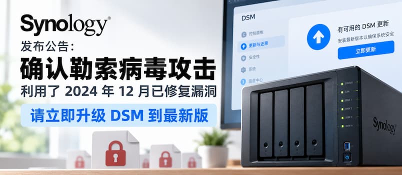 群晖发布公告：确认勒索病毒攻击利用了2024年12月已修复漏洞，请立即升级 DSM 到最新版