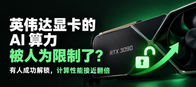 英伟达显卡的 AI 算力被人为限制了？有人成功解锁，性能接近翻倍