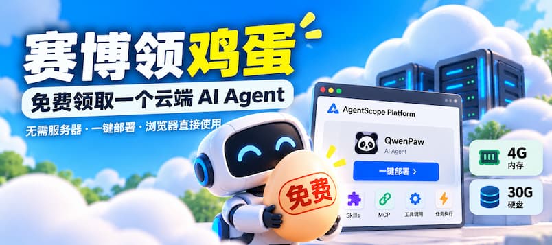 赛博领鸡蛋：AgentScope 免费 AI Agent，4G内存，30G硬盘