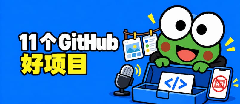 11 个有意思的 GitHub 项目：把截图晾起来、关广告、破甲，还有一本黑话词典