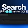 Search - 仅 6MB，开源、极简 Mac 浏览器，支持 Chrome 扩展 30