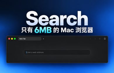 Search - 仅 6MB，开源、极简 Mac 浏览器，支持 Chrome 扩展 11