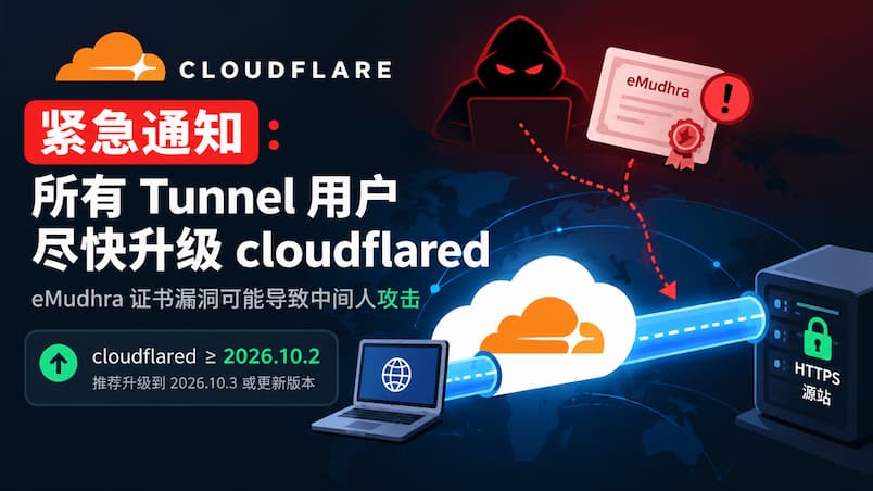 Cloudflare 紧急通知：所有 Tunnel 用户尽快升级 cloudflared