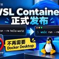Windows 11 原生 Linux 容器正式发布，不再需要 Docker Desktop 27