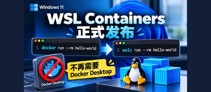 Windows 11 原生 Linux 容器正式发布，不再需要 Docker Desktop