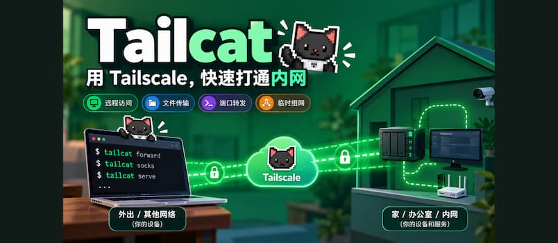 Tailscale 开源 Tailcat：快速让两台设备临时直连，即用即抛的内网穿透工具 1