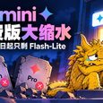 Gemini 免费版大缩水，10月9号起只剩 Flash-Lite 29
