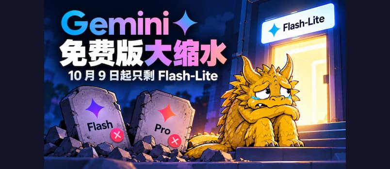 Gemini 免费版大缩水,10月9号起只剩 Flash-Lite 1