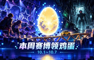 本周赛博领鸡蛋（10.2~10.8）：《深埋之星》《网络奇兵2：25周年重制版》《桥梁建造师工作室》 10