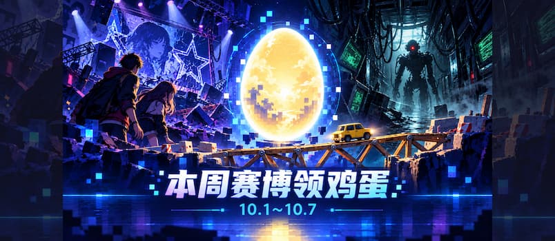本周赛博领鸡蛋(10.2~10.8):《深埋之星》《网络奇兵2:25周年重制版》《桥梁建造师工作室》 1