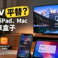Apple TV 平替？将 iPhone、iPad、Mac 投屏至安卓盒子上 32