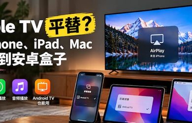 Apple TV 平替？将 iPhone、iPad、Mac 投屏至安卓盒子上 9