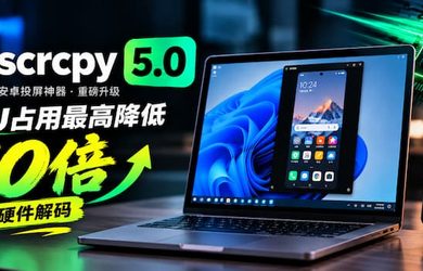 安卓投屏神器 scrcpy 5.0：终于用上显卡了，CPU 占用最高降 10 倍 7