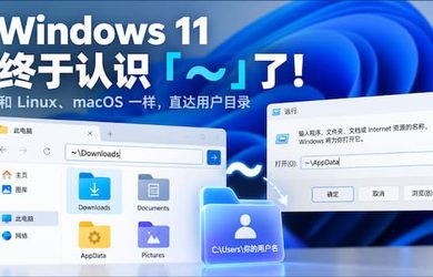 Windows 11 终于认识波浪线 ~ 了：和 Linux、macoS 一样直达用户目录 13