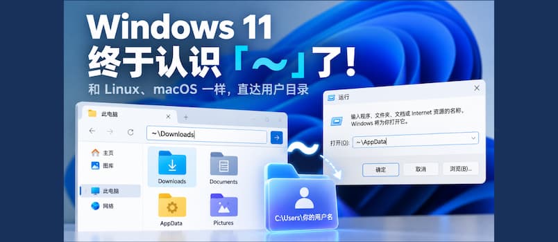 Windows 11 终于认识波浪线 ~ 了：和 Linux、macoS 一样直达用户目录 1