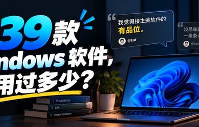 这 39 款 Windows 软件，你用过多少？ 11