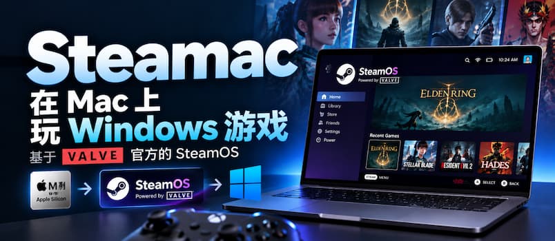 Mac 也能装 SteamOS 了！开源工具 Steamac，让苹果电脑直接玩 Windows 游戏 2