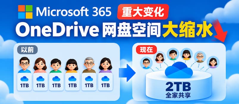 重大变化！微软 365 家庭版网盘大缩水：6 人各享 1TB，变成全家共享 2TB