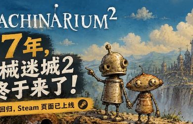 时隔17年，机械迷城2 终于来了！原班人马回归，Steam 页面已上线 13