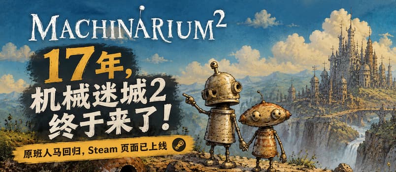 时隔17年,机械迷城2 终于来了!原班人马回归,Steam 页面已上线 5