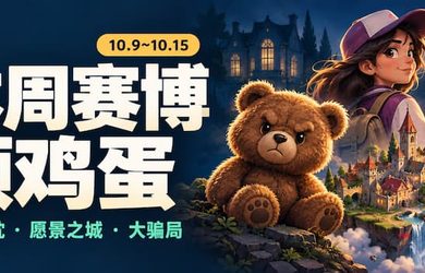 本周赛博领鸡蛋（10.9~10.15）：《熊视眈眈》《愿景之城》《大骗局》 12