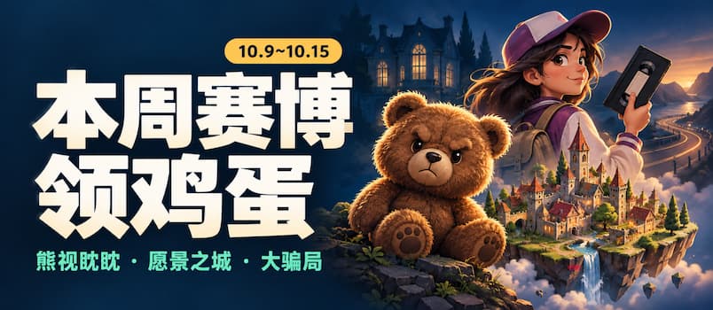 本周赛博领鸡蛋（10.9~10.15）：《熊视眈眈》《愿景之城》《大骗局》