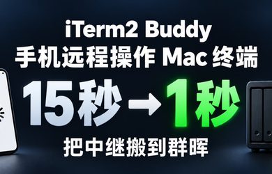 为 iTerm2 Buddy 自托管中继服务器，加速手机连接 Mac 终端速度 11