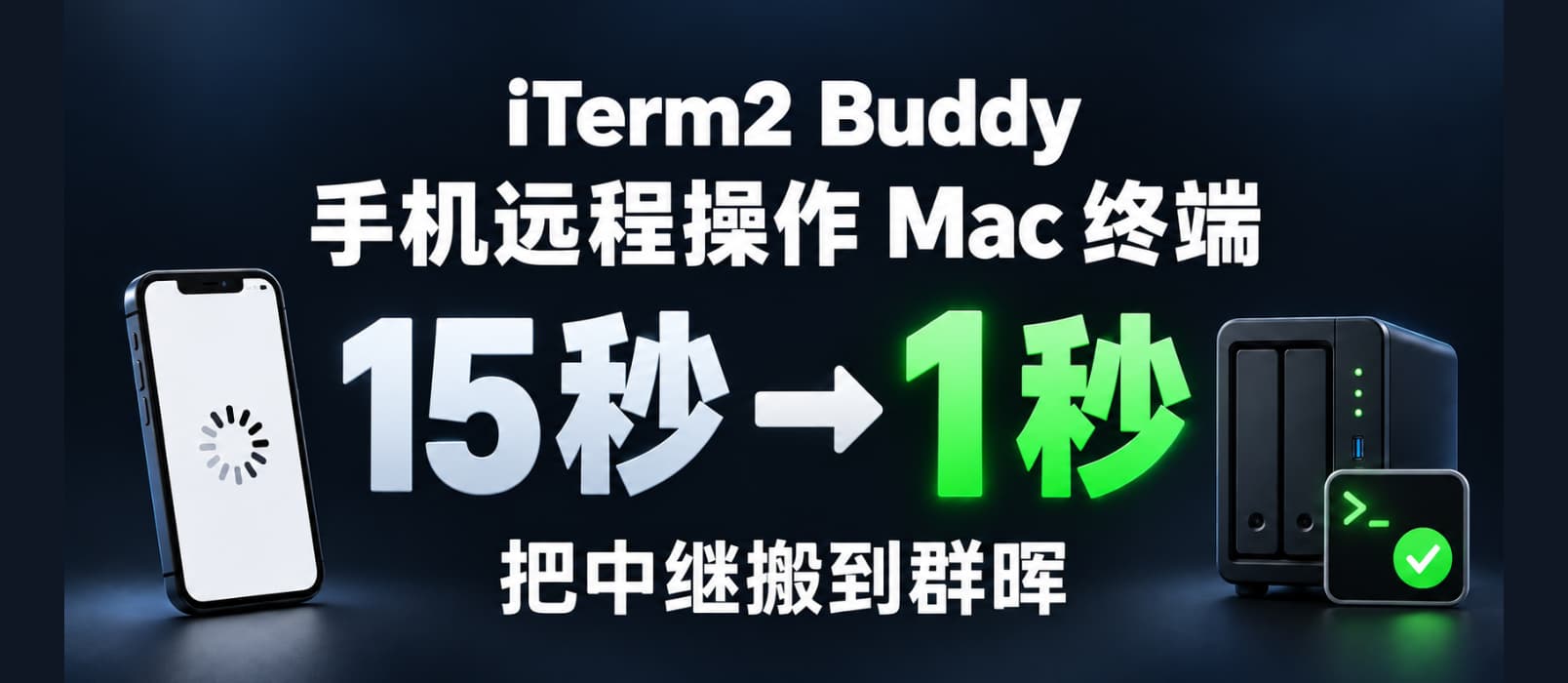 为 iTerm2 Buddy 自托管中继服务器，加速手机连接 Mac 终端速度