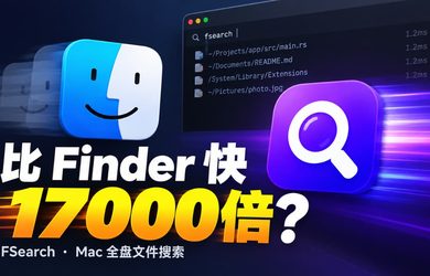 比 Finder 快 17000 倍？开源 macOS 全盘文件搜索工具：FSearch 10
