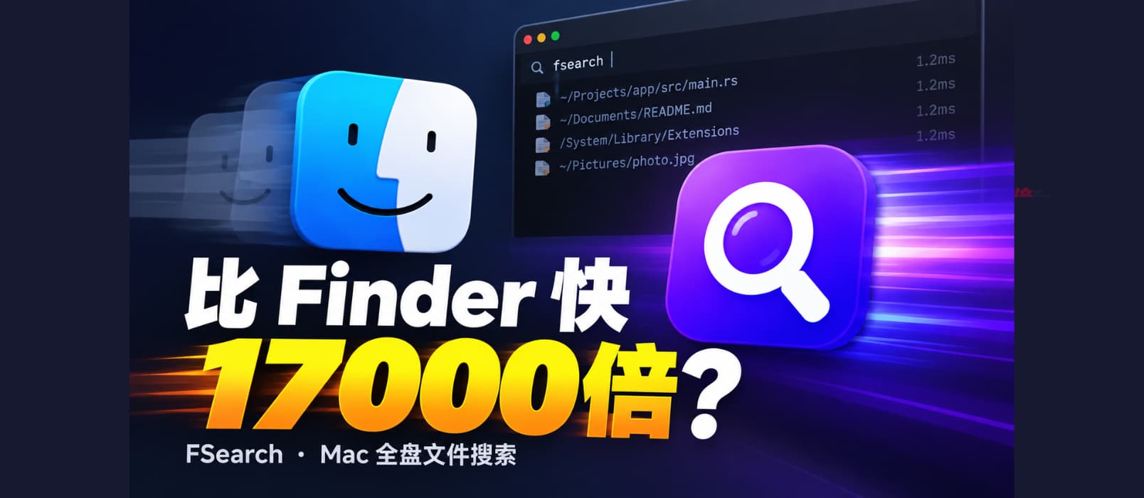 比 Finder 快 17000 倍？开源 macOS 全盘文件搜索工具：FSearch