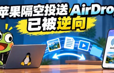 苹果隔空投送 AirDrop 已被逆向成功，正在被搬到普通电脑上｜omdrop-owl 8
