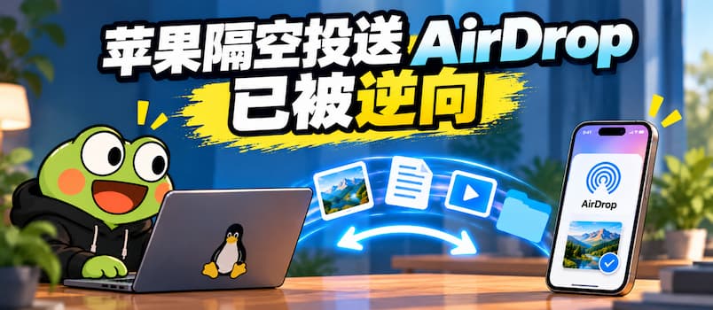 苹果隔空投送 AirDrop 已被逆向成功，正在被搬到普通电脑上｜omdrop-owl