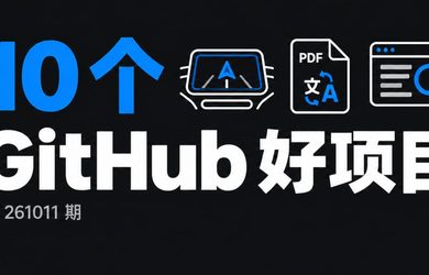 10 个有意思的 GitHub 项目：比亚迪用上 CarPlay、翻译扫描 PDF，还有一本人生指南 7