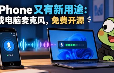MicYou for iOS - 老 iPhone 又有新用途：变成电脑麦克风，免费开源 10