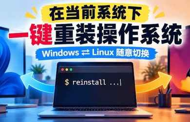 reinstall：操作系统自己重装自己？这个开源项目有点神奇 9