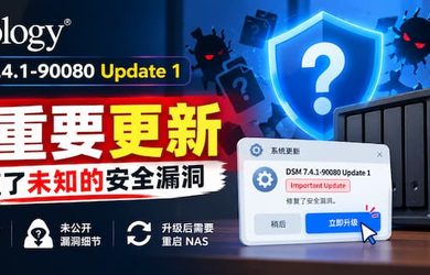 群晖发布重要更新： 7.4.1-90080 Update 1，修复未知漏洞｜important Update 8