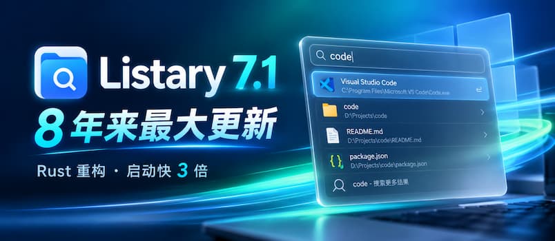 Listary V7.1 发布： 8 年来最大一次更新，最快最丝滑的搜索工具它来啦 1